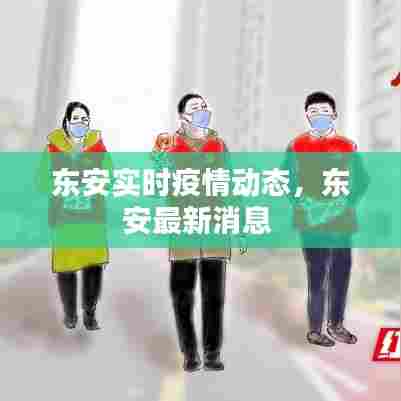 东安实时疫情动态,东安最新消息