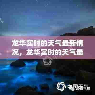 龙华实时的天气最新情况，龙华实时的天气最新情况表 