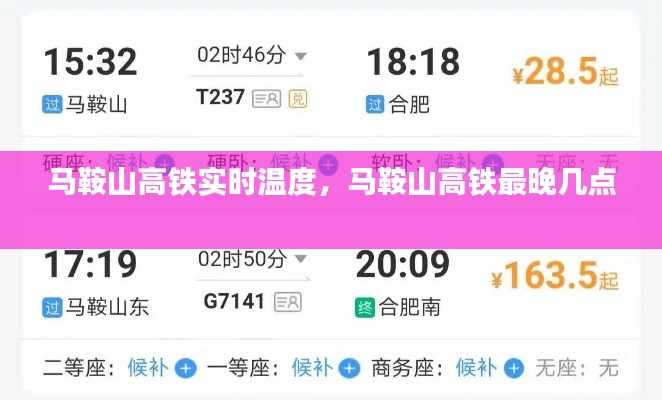 马鞍山高铁实时温度，马鞍山高铁最晚几点 