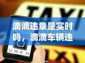 滴滴违章是实时吗,滴滴车辆违章怎么处理