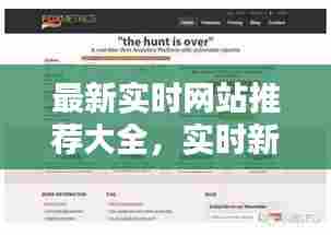 最新实时网站推荐大全,实时新闻网站都有哪些