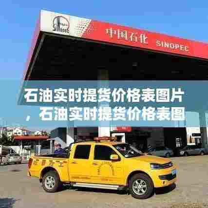 石油实时提货价格表图片，石油实时提货价格表图片大全 