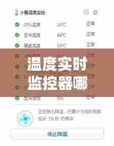 温度实时监控器哪家好用，实时监控温度软件 