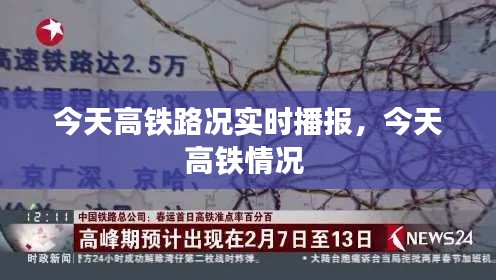 今天高铁路况实时播报,今天高铁情况