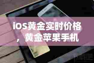 iOS黄金实时价格,黄金苹果手机价格