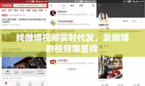 找微博视频实时代发,发微博的视频哪里找