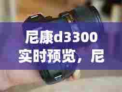 尼康d3300实时预览,尼康相机d300
