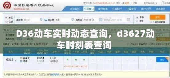 D36动车实时动态查询,d3627动车时刻表查询