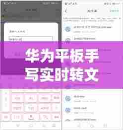 华为平板手写实时转文字,华为平板 手写转文字