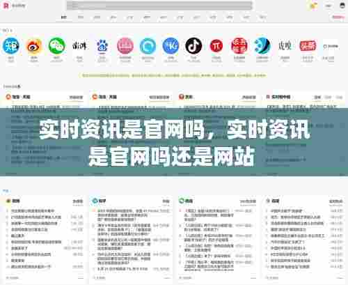 实时资讯是官网吗，实时资讯是官网吗还是网站 