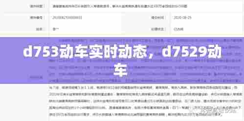 d753动车实时动态,d7529动车