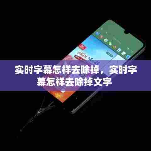 实时字幕怎样去除掉,实时字幕怎样去除掉文字