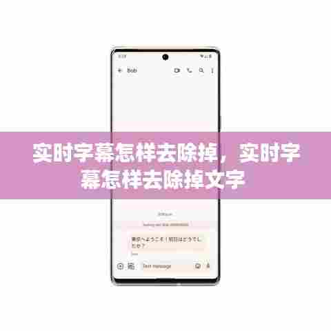 实时字幕怎样去除掉,实时字幕怎样去除掉文字