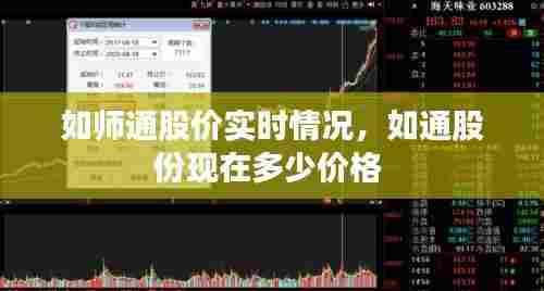 如师通股价实时情况，如通股份现在多少价格 