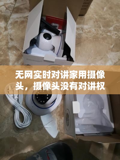 无网实时对讲家用摄像头,摄像头没有对讲权限