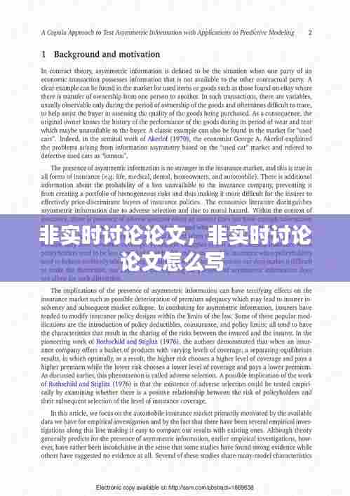 非实时讨论论文，非实时讨论论文怎么写 