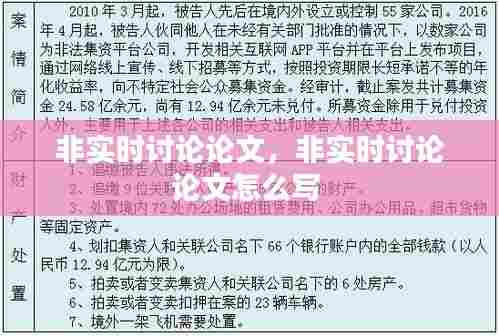 非实时讨论论文,非实时讨论论文怎么写