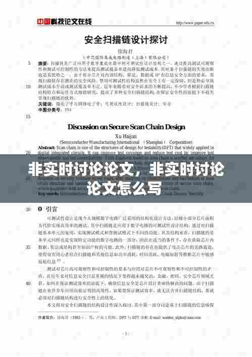 非实时讨论论文,非实时讨论论文怎么写