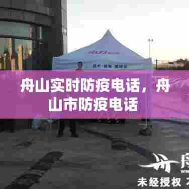 舟山实时防疫电话,舟山市防疫电话