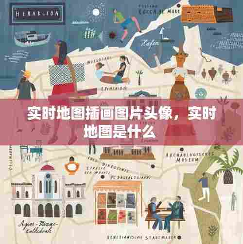 实时地图插画图片头像,实时地图是什么