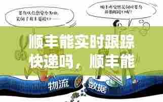 顺丰能实时跟踪快递吗,顺丰能实时跟踪快递吗现在