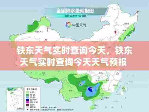 铁东天气实时查询今天，铁东天气实时查询今天天气预报 