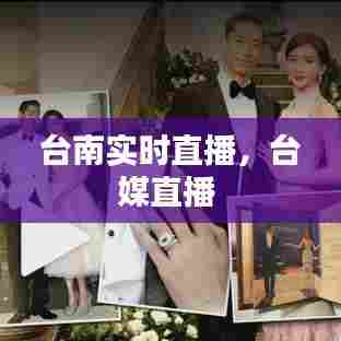 台南实时直播,台媒直播
