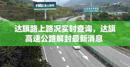 达旗路上路况实时查询，达旗高速公路解封最新消息 