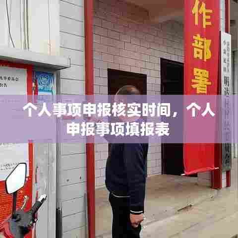 个人事项申报核实时间，个人申报事项填报表 