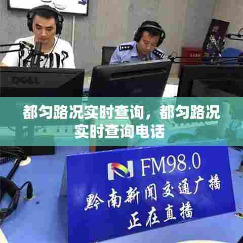 都匀路况实时查询，都匀路况实时查询电话 