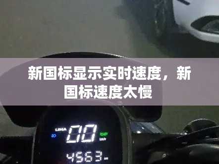 新国标显示实时速度，新国标速度太慢 