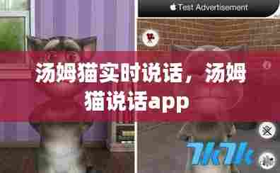 汤姆猫实时说话，汤姆猫说话app 
