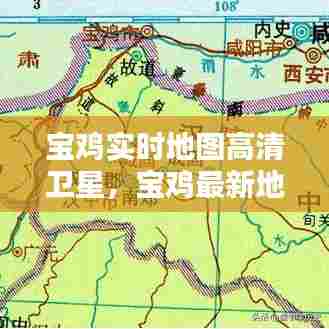 宝鸡实时地图高清卫星,宝鸡最新地图全图