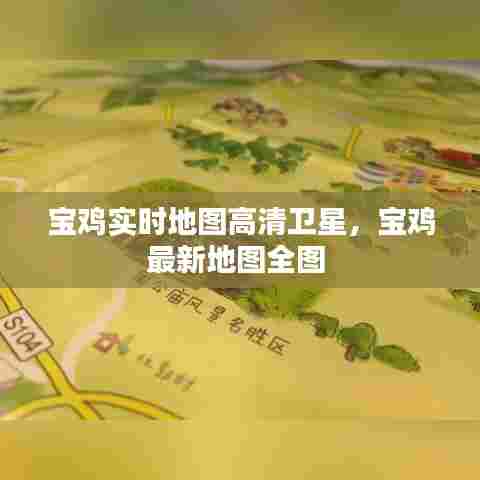 宝鸡实时地图高清卫星,宝鸡最新地图全图