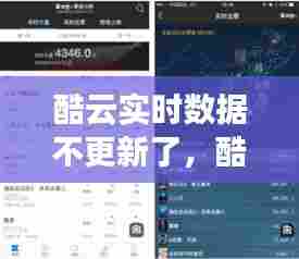 酷云实时数据不更新了，酷云数据准确吗 