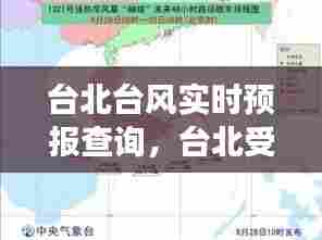 台北台风实时预报查询，台北受台风影响大吗 