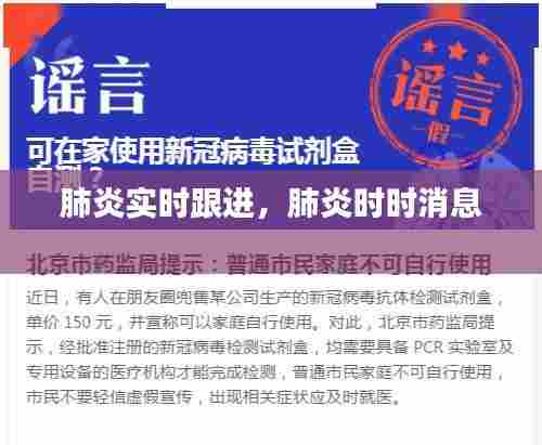 肺炎实时跟进,肺炎时时消息