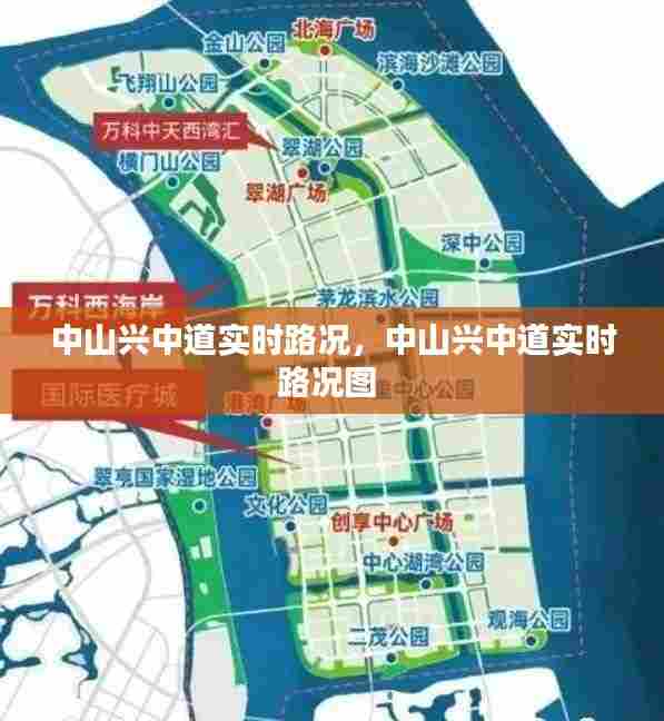中山兴中道实时路况，中山兴中道实时路况图 