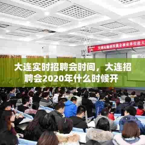 大连实时招聘会时间,大连招聘会2020年什么时候开