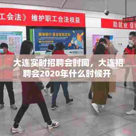 大连实时招聘会时间,大连招聘会2020年什么时候开