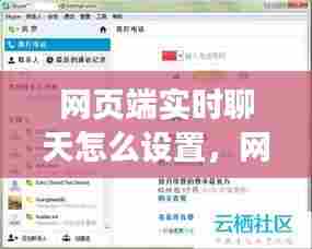 网页端实时聊天怎么设置，网页聊天功能怎么实现 