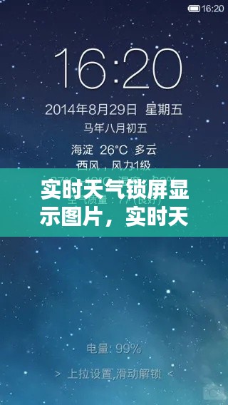 实时天气锁屏显示图片,实时天气壁纸下载