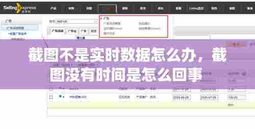 截图不是实时数据怎么办,截图没有时间是怎么回事