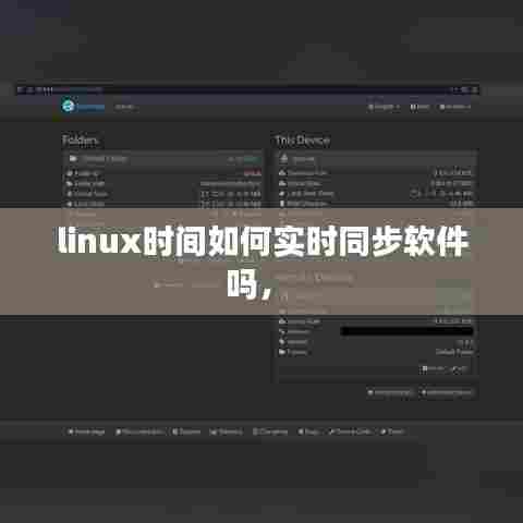 linux时间如何实时同步软件吗， 