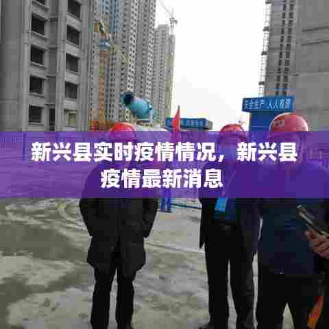 新兴县实时疫情情况，新兴县疫情最新消息 