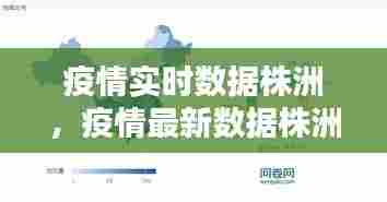 疫情实时数据株洲,疫情最新数据株洲