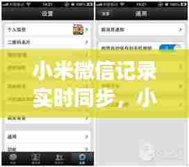 小米微信记录实时同步，小米同步能同步微信聊天吗 