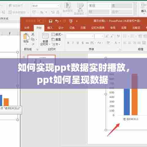 如何实现ppt数据实时播放，ppt如何呈现数据 