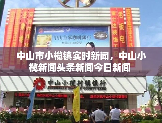 中山市小榄镇实时新闻，中山小榄新闻头条新闻今日新闻 