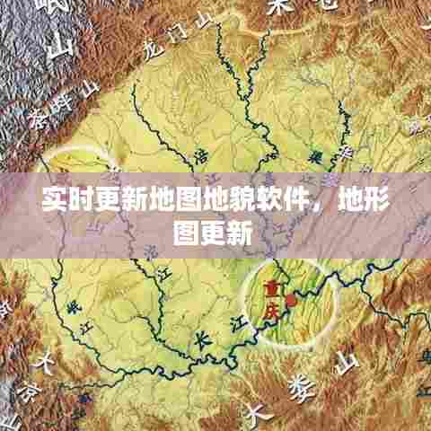 实时更新地图地貌软件，地形图更新 
